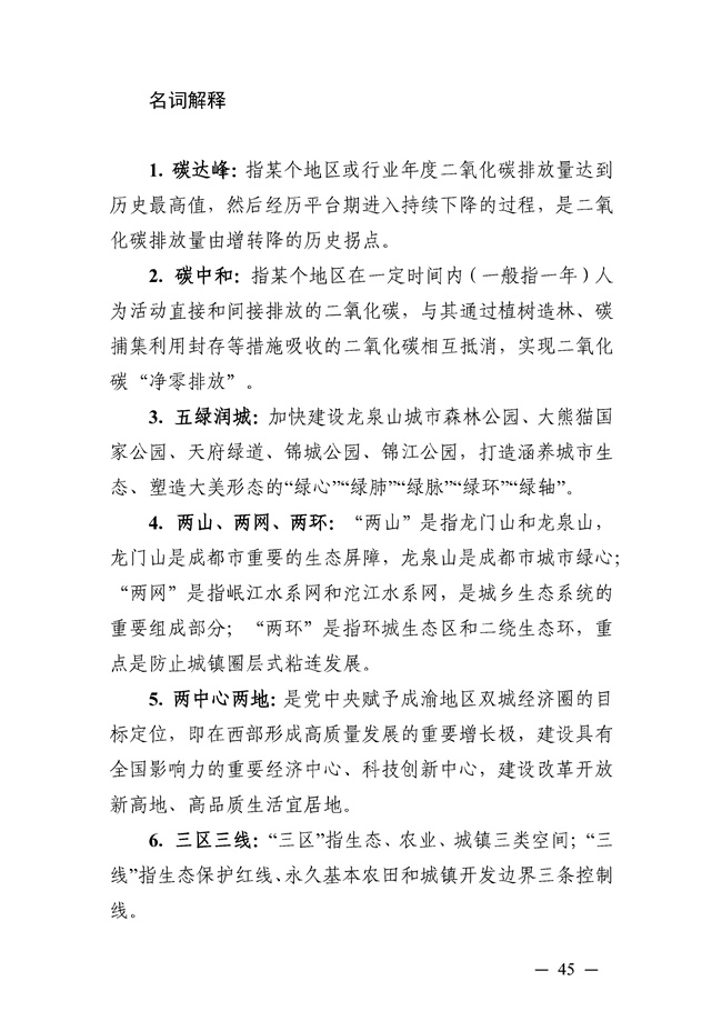 成都市“十四五”绿色转型发展规划印发！(图45)