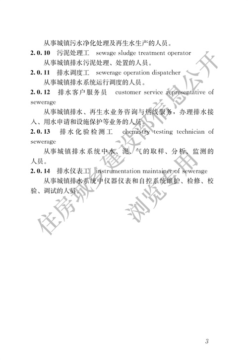 住建部：城镇排水行业职业技能标准(图10)