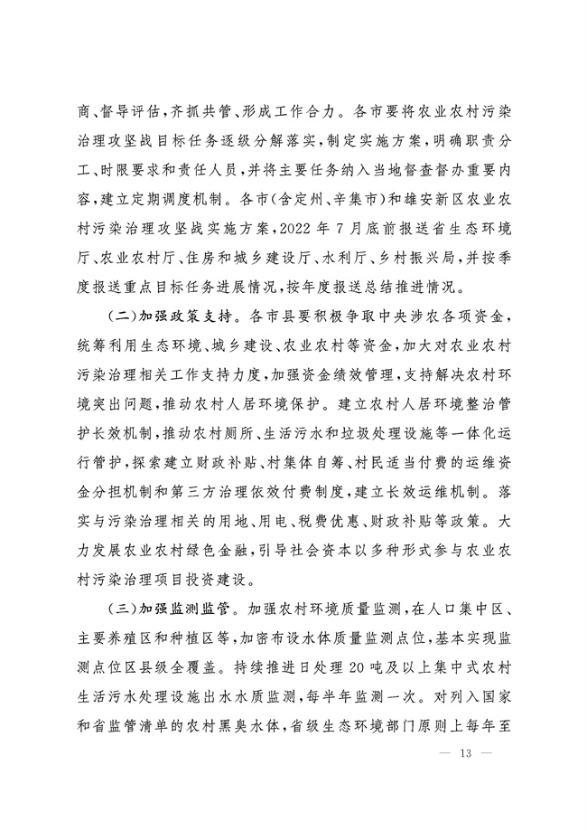 河北五部门联合印发《河北省农业农村污染治理攻坚战实施方案》(图13)