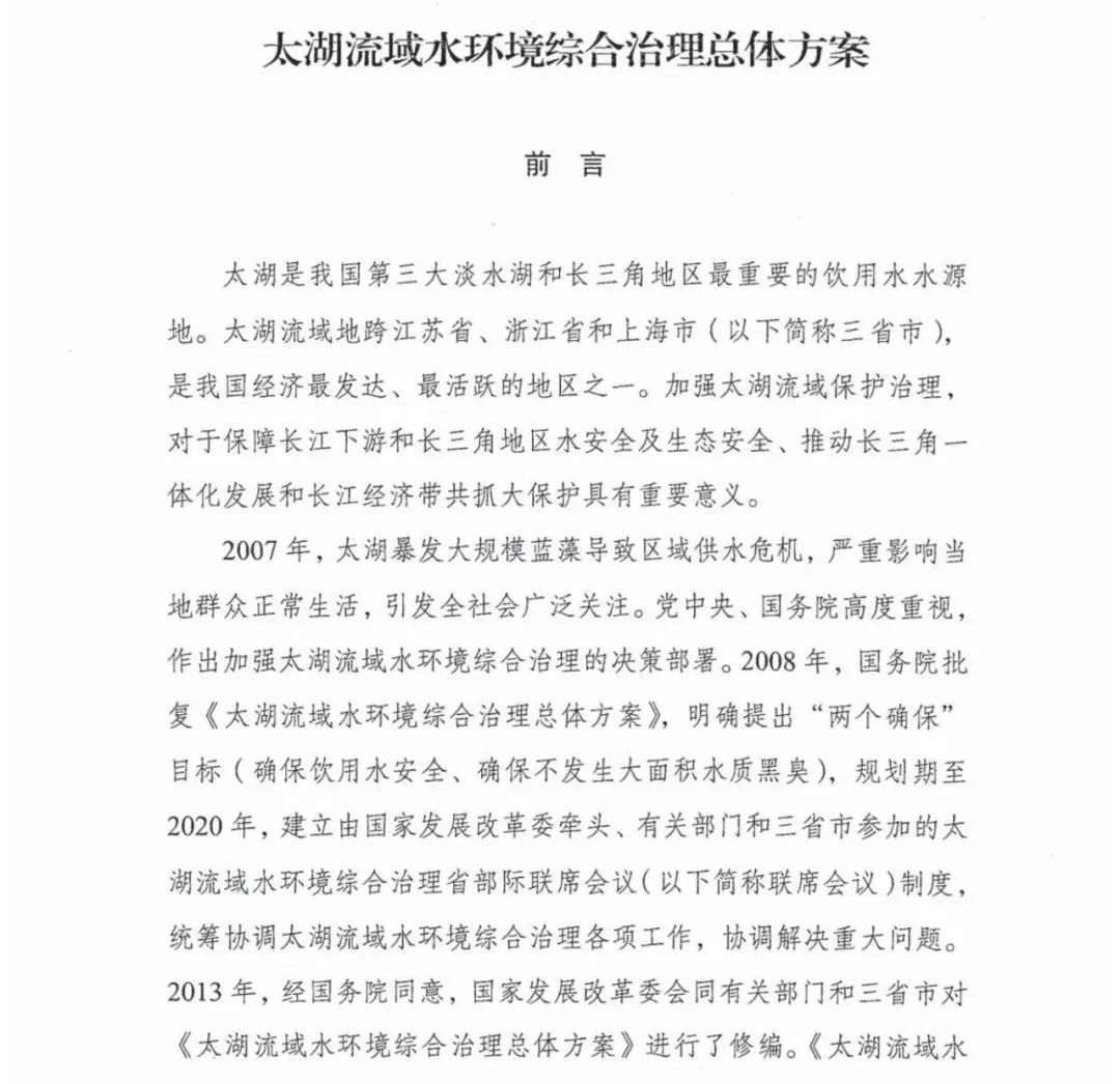 六部门联合印发《太湖流域水环境综合治理总体方案》(图3)