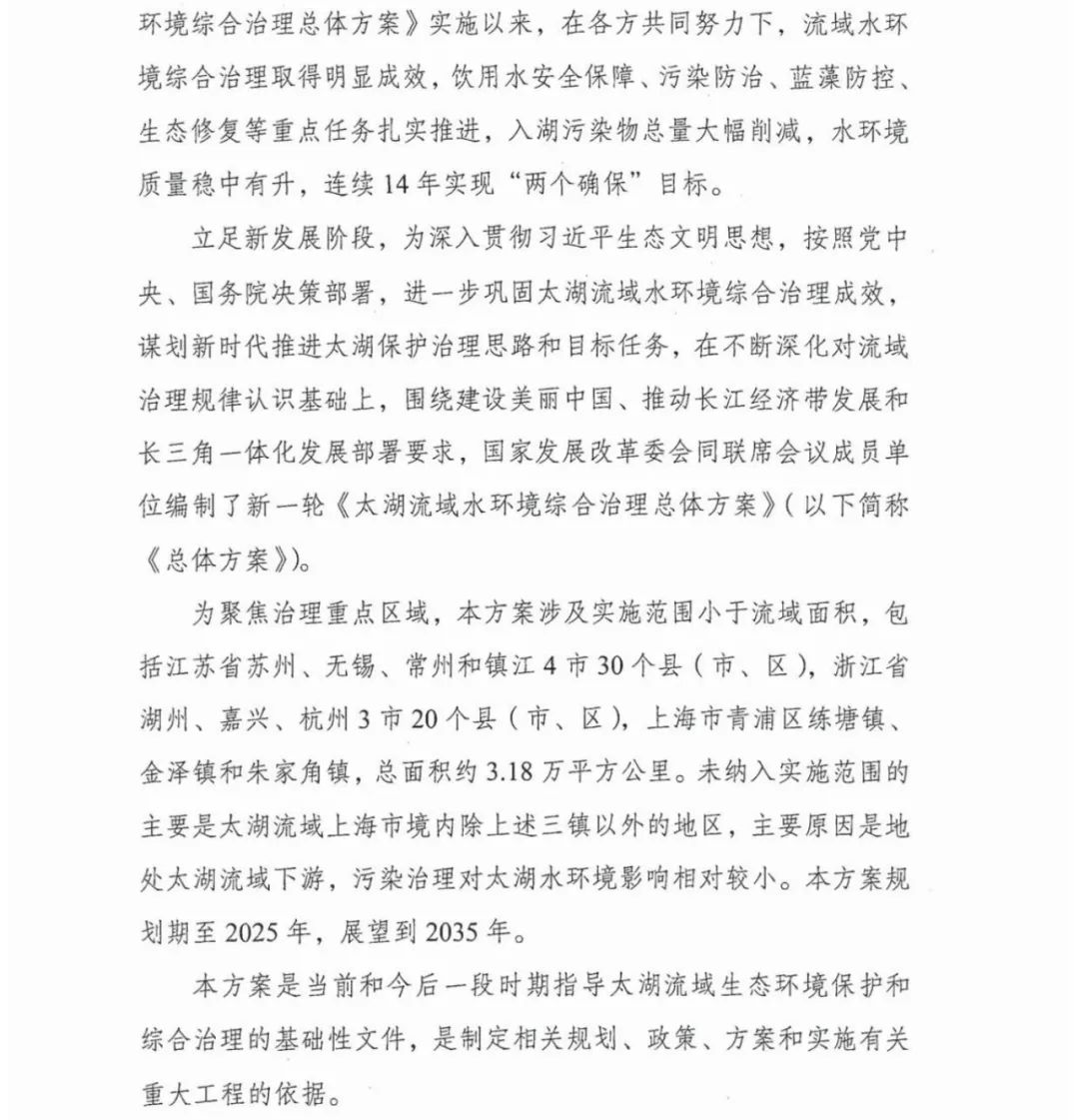 六部门联合印发《太湖流域水环境综合治理总体方案》(图4)