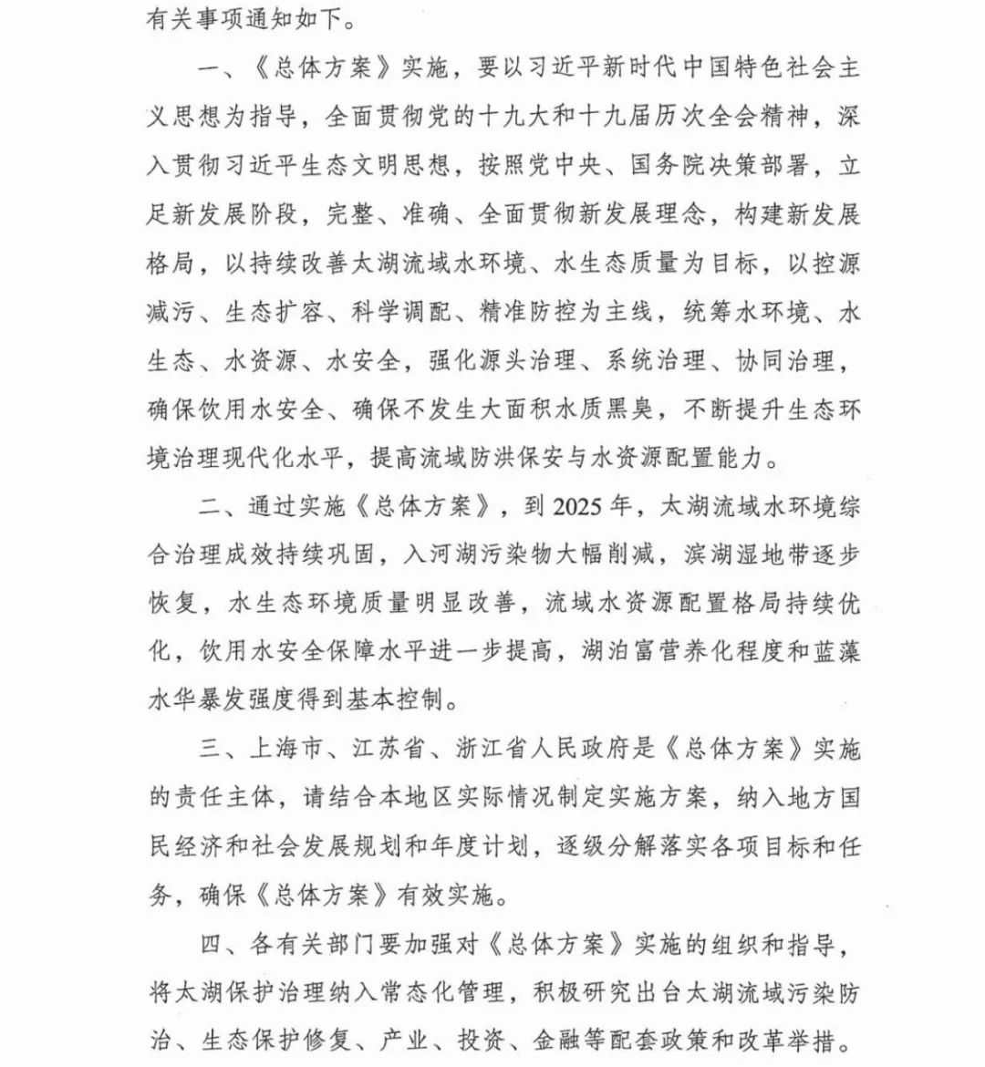 六部门联合印发《太湖流域水环境综合治理总体方案》(图2)