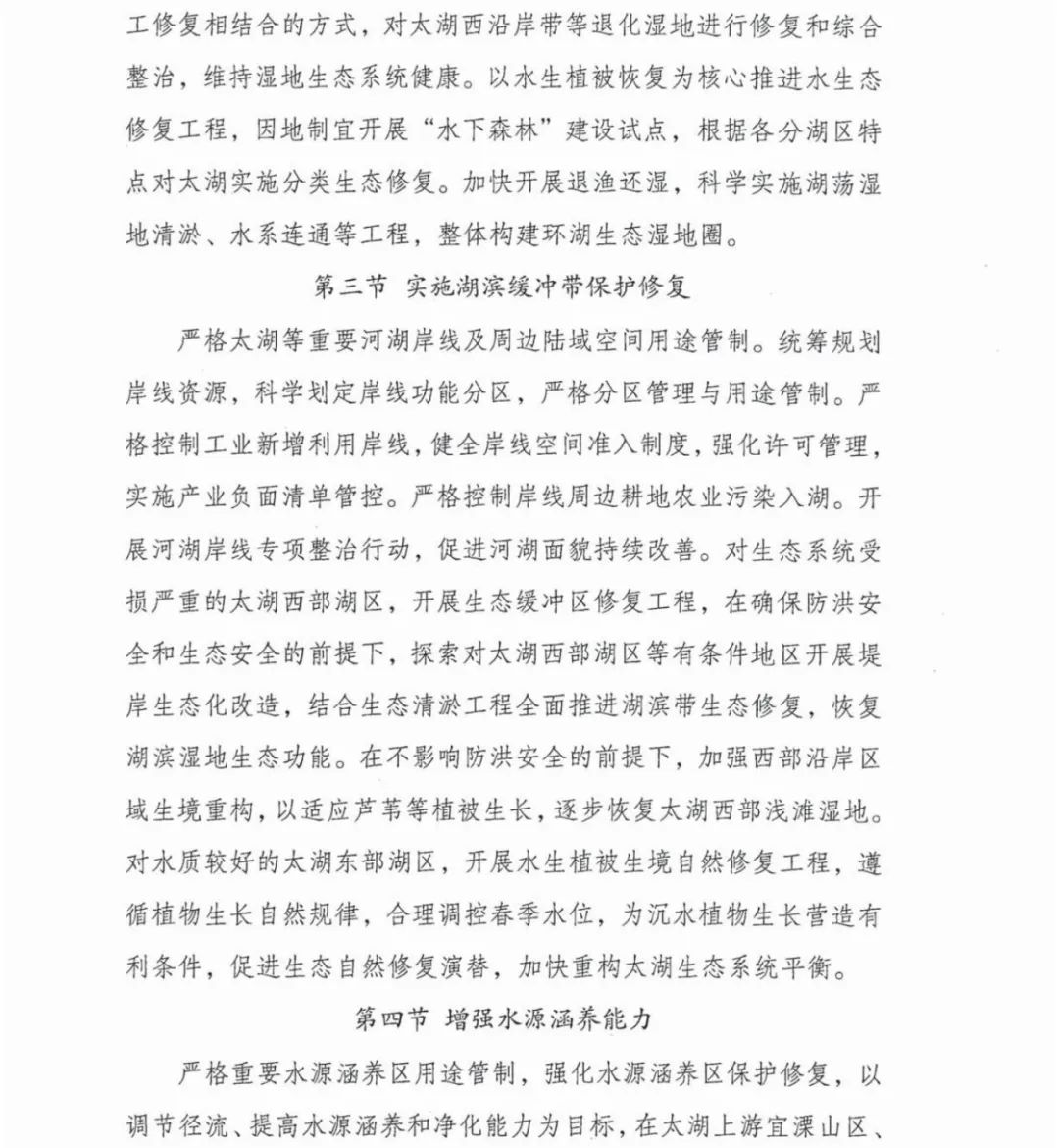 六部门联合印发《太湖流域水环境综合治理总体方案》(图21)