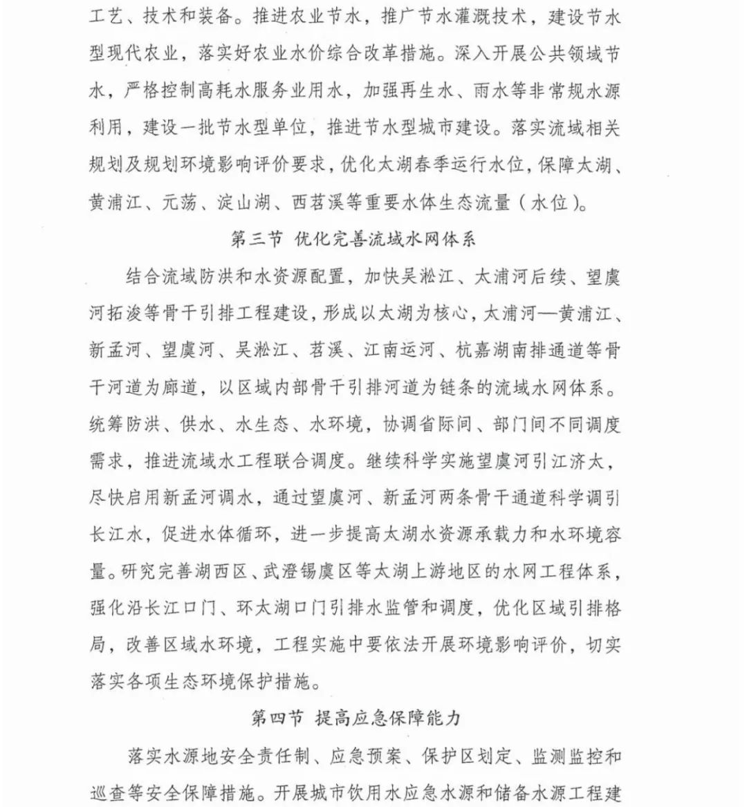 六部门联合印发《太湖流域水环境综合治理总体方案》(图24)