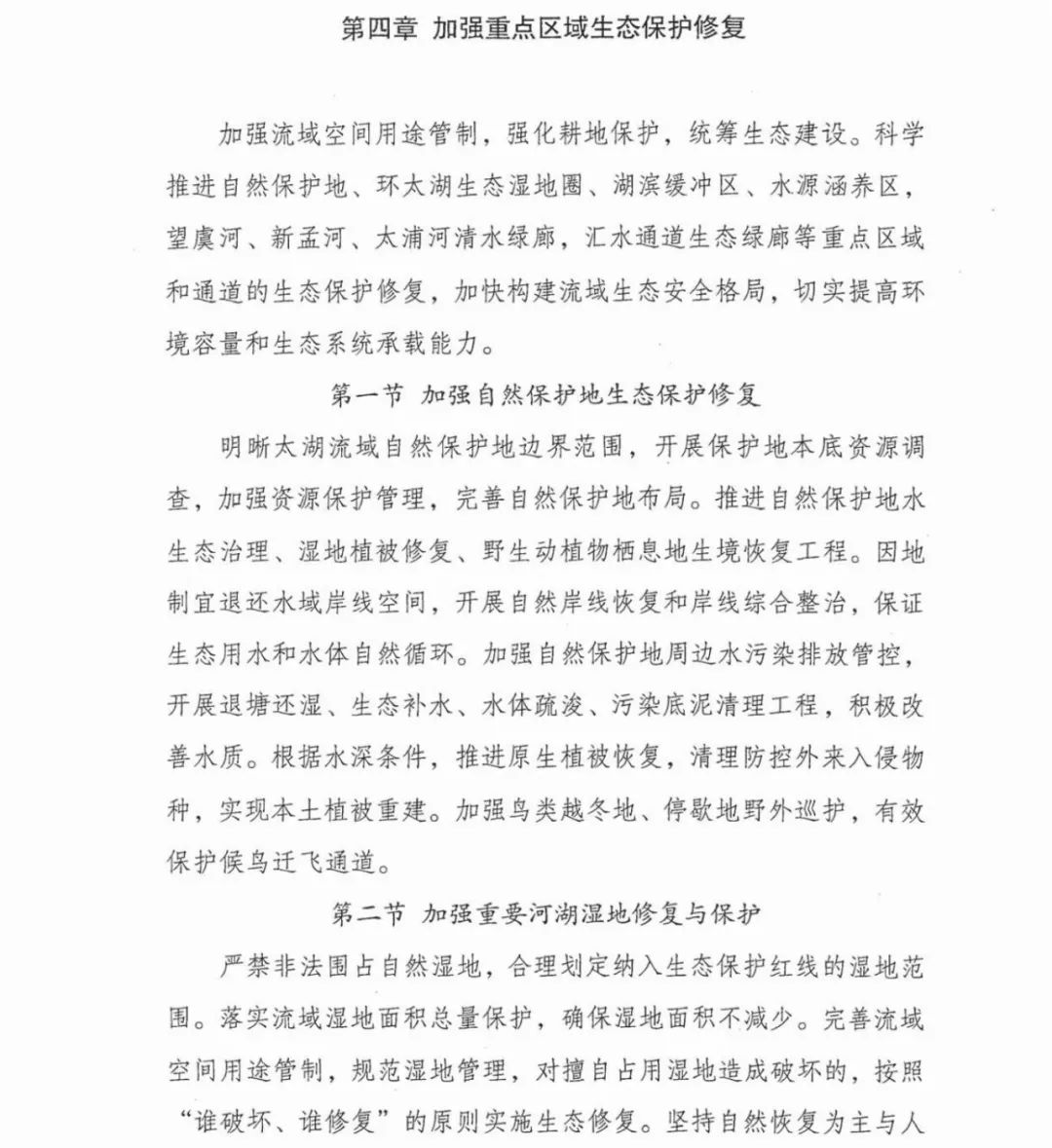 六部门联合印发《太湖流域水环境综合治理总体方案》(图20)