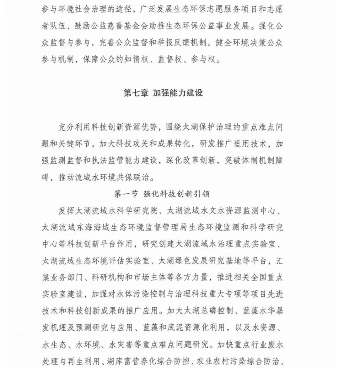 六部门联合印发《太湖流域水环境综合治理总体方案》(图27)