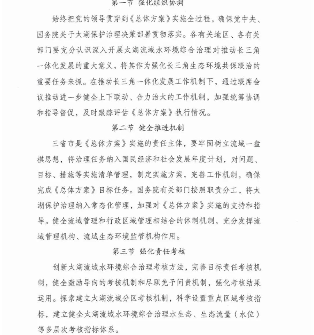 六部门联合印发《太湖流域水环境综合治理总体方案》(图30)