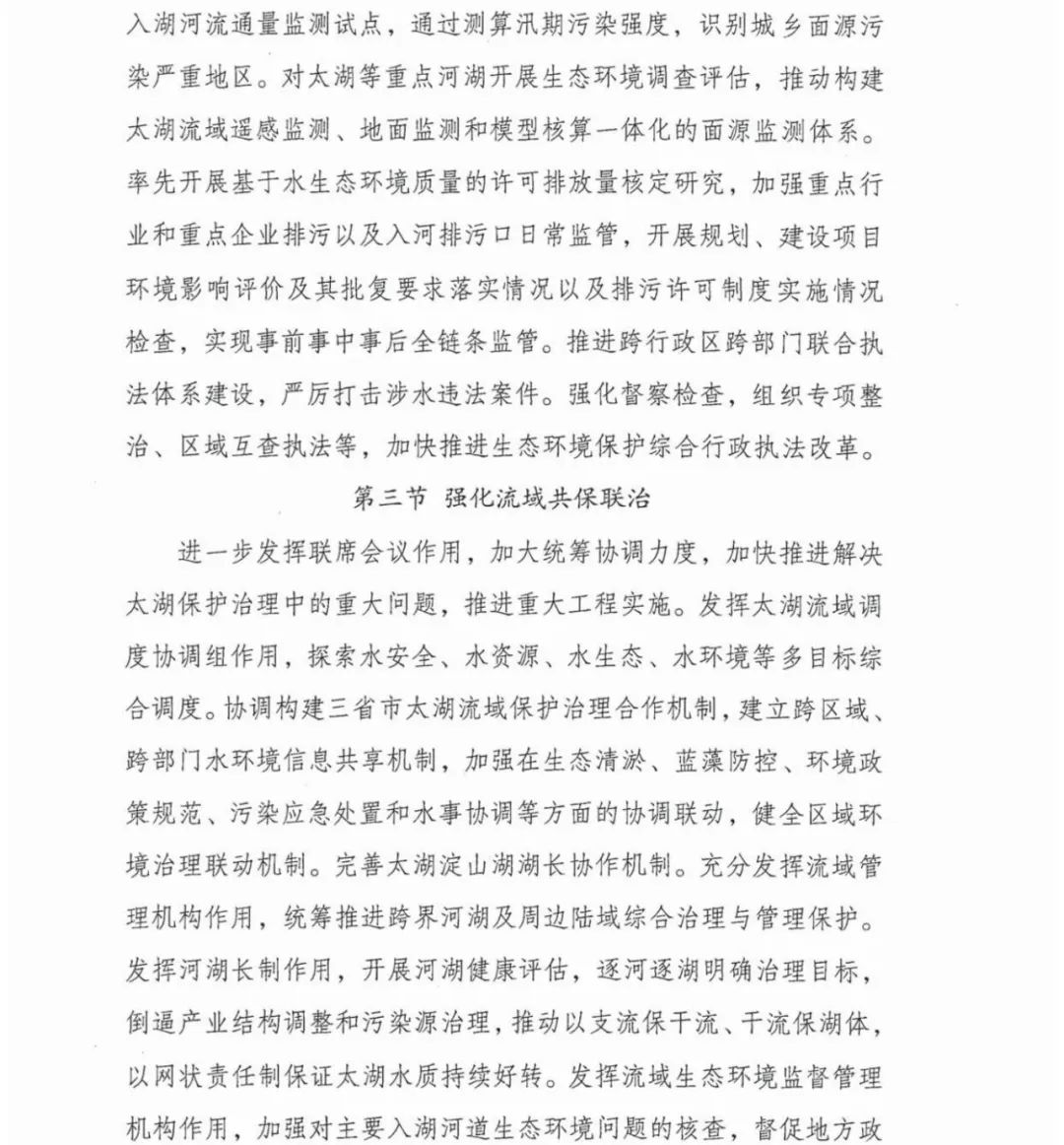 六部门联合印发《太湖流域水环境综合治理总体方案》(图28)