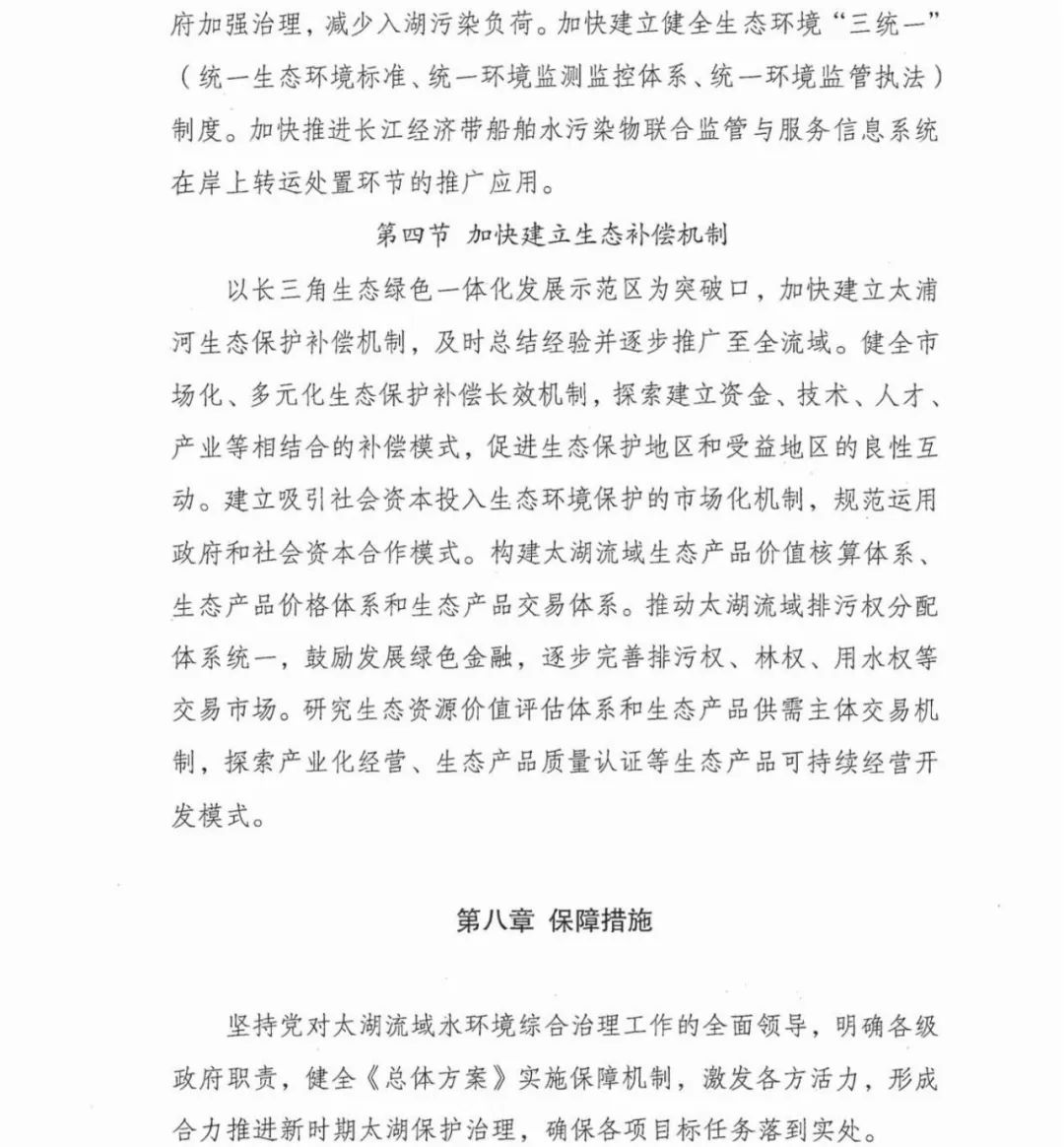 六部门联合印发《太湖流域水环境综合治理总体方案》(图29)