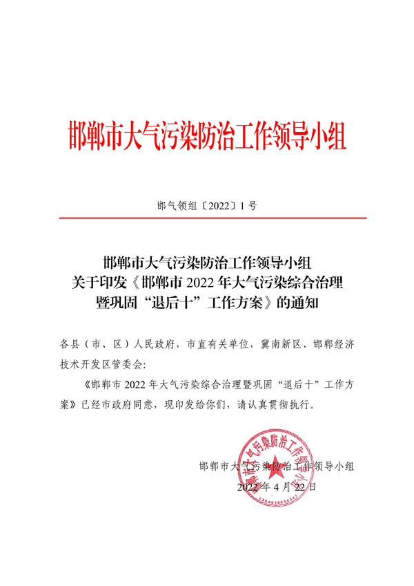邯郸市2022年大气污染综合治理暨巩固“退后十”工作方案(图1)