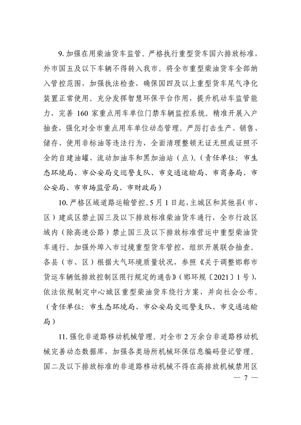 邯郸市2022年大气污染综合治理暨巩固“退后十”工作方案(图7)