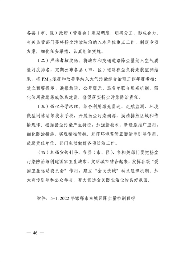 邯郸市2022年大气污染综合治理暨巩固“退后十”工作方案(图45)