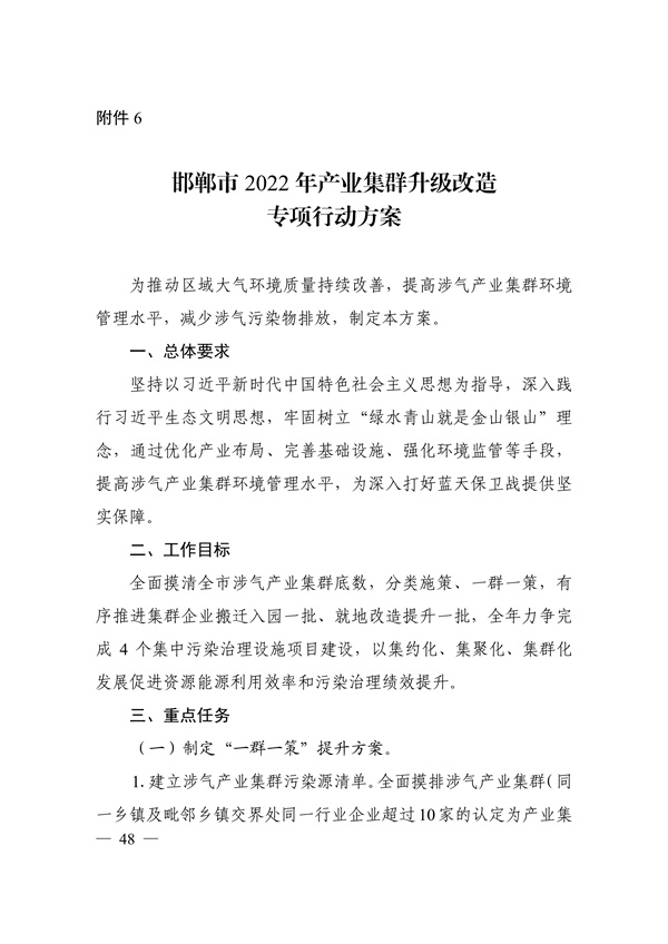 邯郸市2022年大气污染综合治理暨巩固“退后十”工作方案(图47)