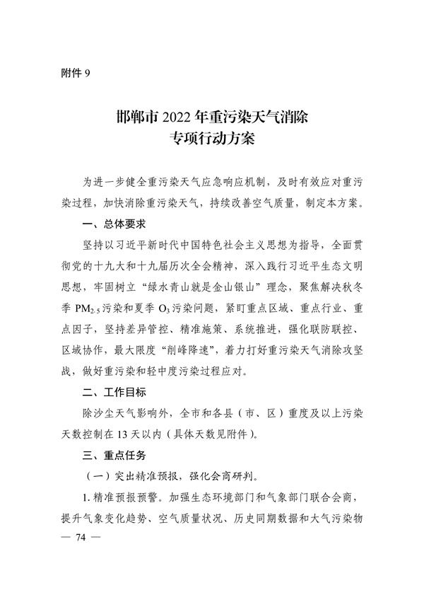 邯郸市2022年大气污染综合治理暨巩固“退后十”工作方案(图73)