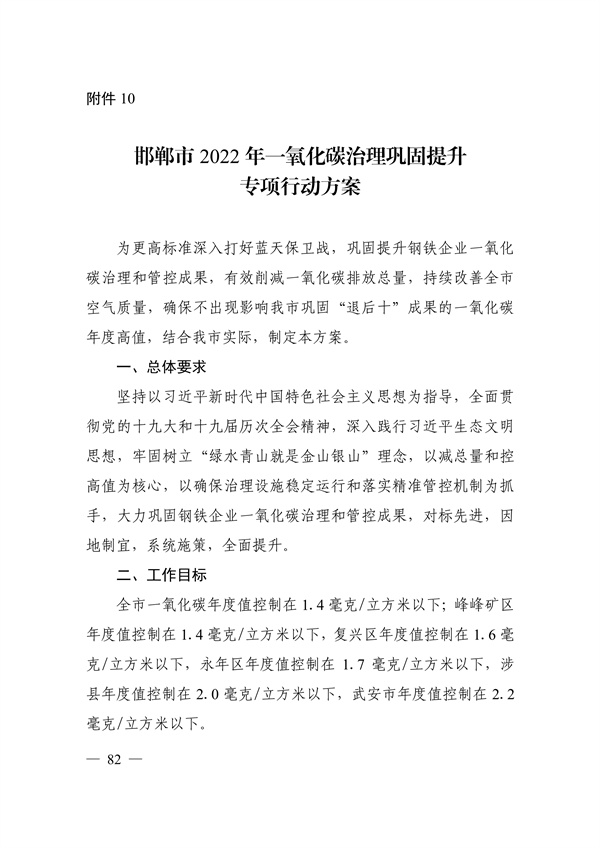 邯郸市2022年大气污染综合治理暨巩固“退后十”工作方案(图81)