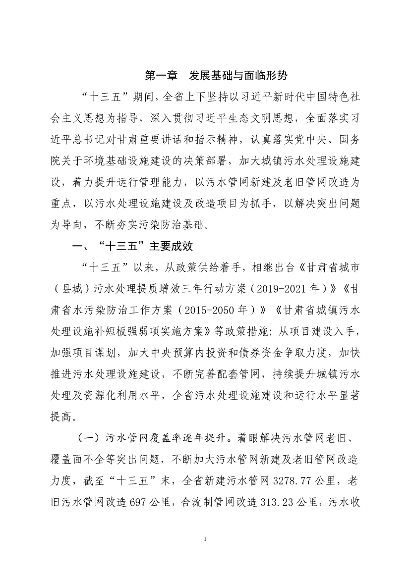 070810582227_020220707085129414_5.jpg 甘肃省“十四五”城镇污水处理及资源化利用发展规划(图5)