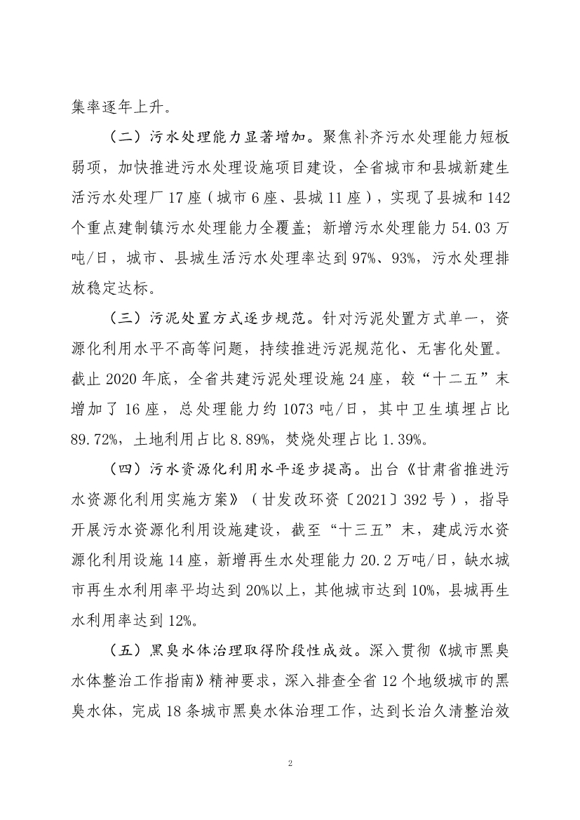 070810582227_020220707085129414_6.jpg 甘肃省“十四五”城镇污水处理及资源化利用发展规划(图6)