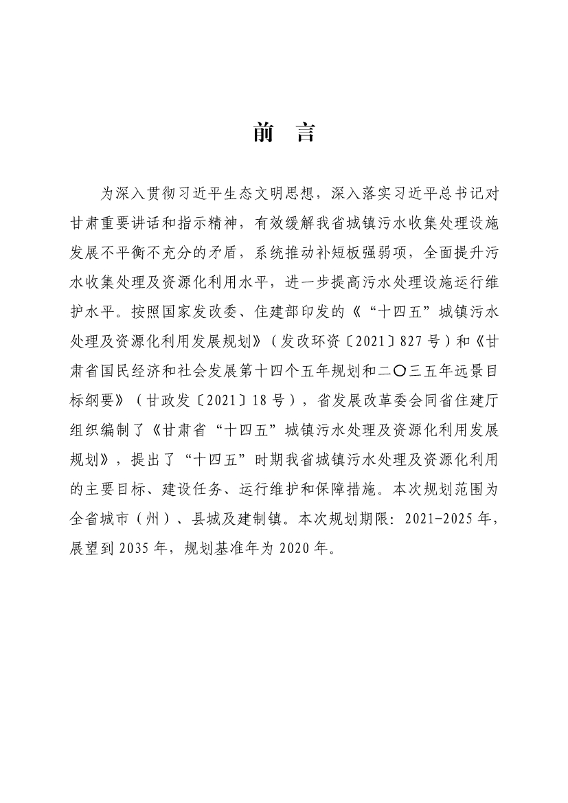 070810582227_020220707085129414_2.jpg 甘肃省“十四五”城镇污水处理及资源化利用发展规划(图2)