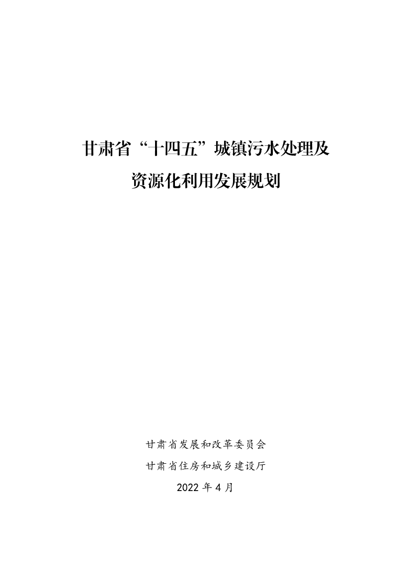 070810582227_020220707085129414_1.jpg 甘肃省“十四五”城镇污水处理及资源化利用发展规划(图1)