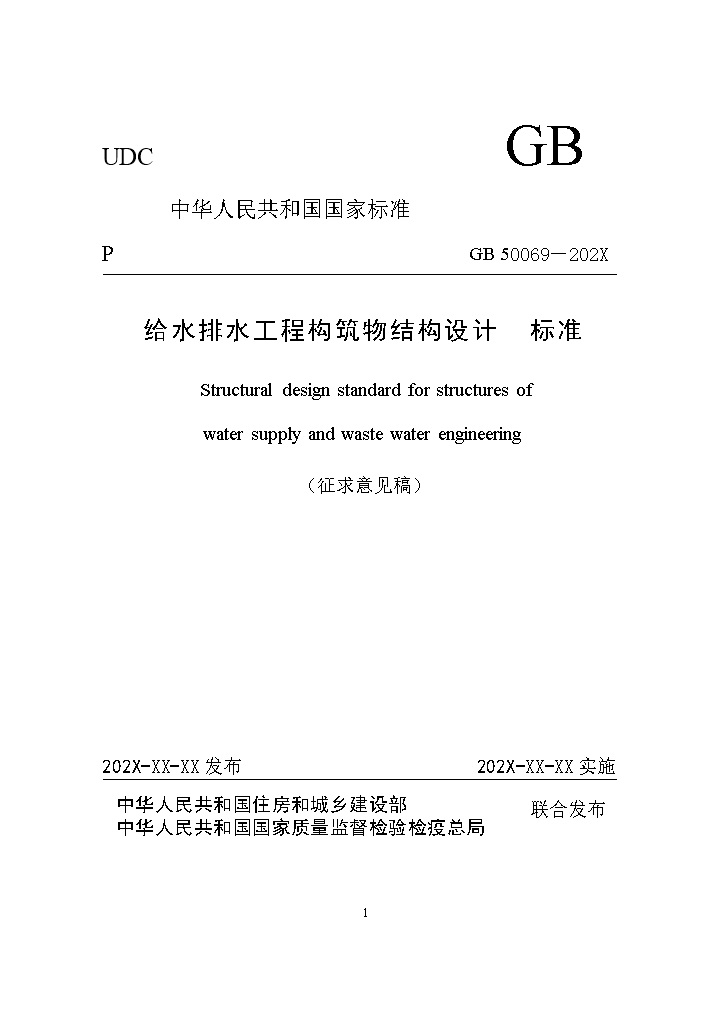 0708132003161.jpg 国家标准《给水排水工程构筑物结构设计标准(征求意见稿)》(图1)