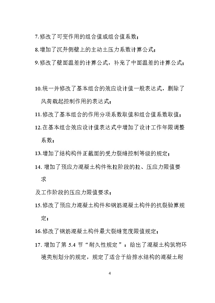 0708132003164.jpg 国家标准《给水排水工程构筑物结构设计标准(征求意见稿)》(图4)