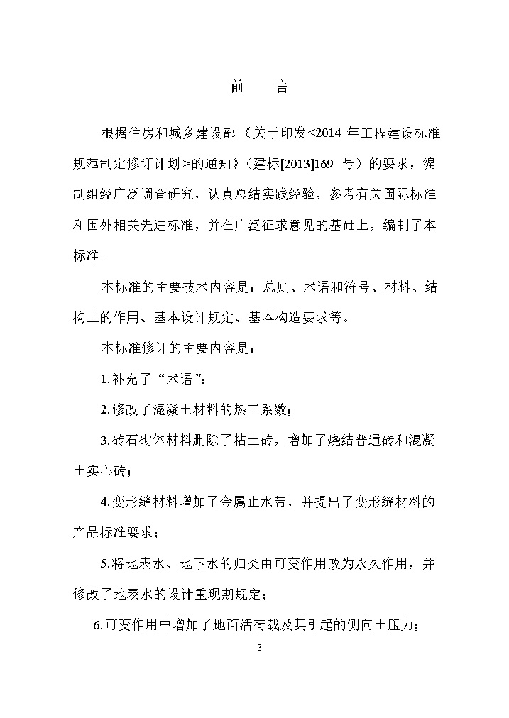 0708132003163.jpg 国家标准《给水排水工程构筑物结构设计标准(征求意见稿)》(图3)