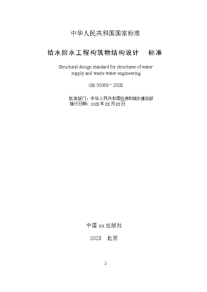0708132003162.jpg 国家标准《给水排水工程构筑物结构设计标准(征求意见稿)》(图2)