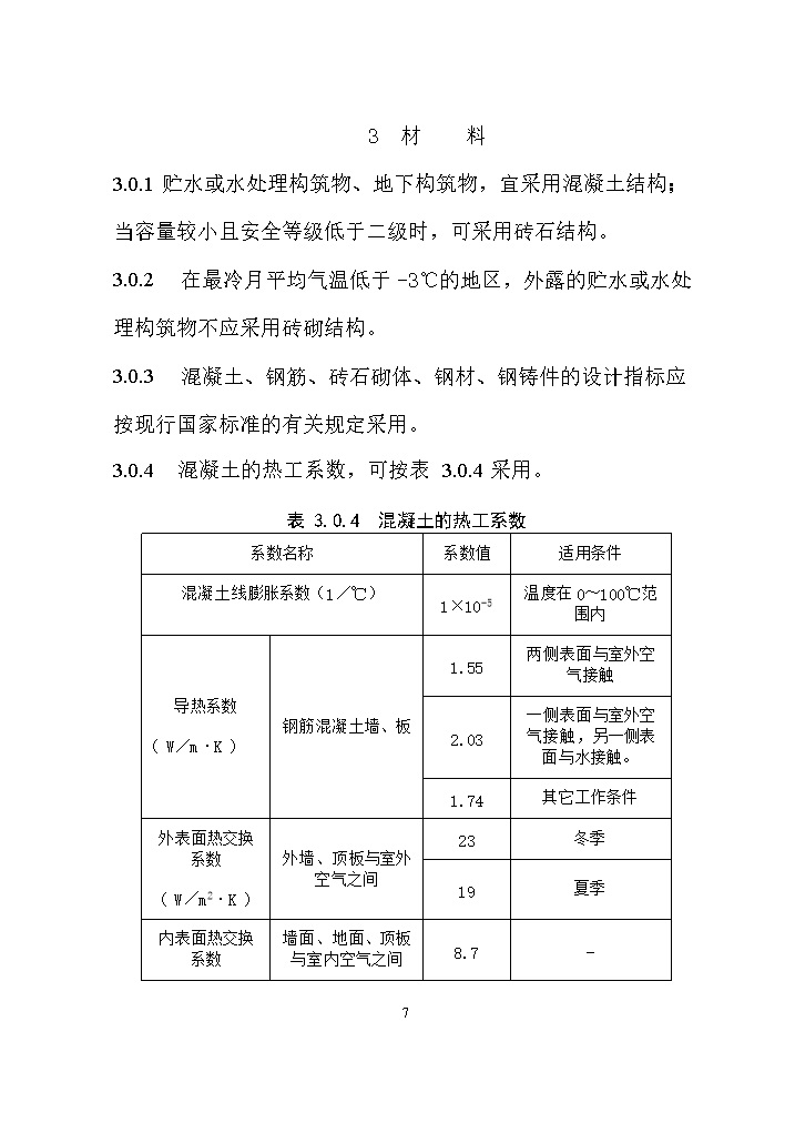 07081320031616.jpg 国家标准《给水排水工程构筑物结构设计标准(征求意见稿)》(图16)