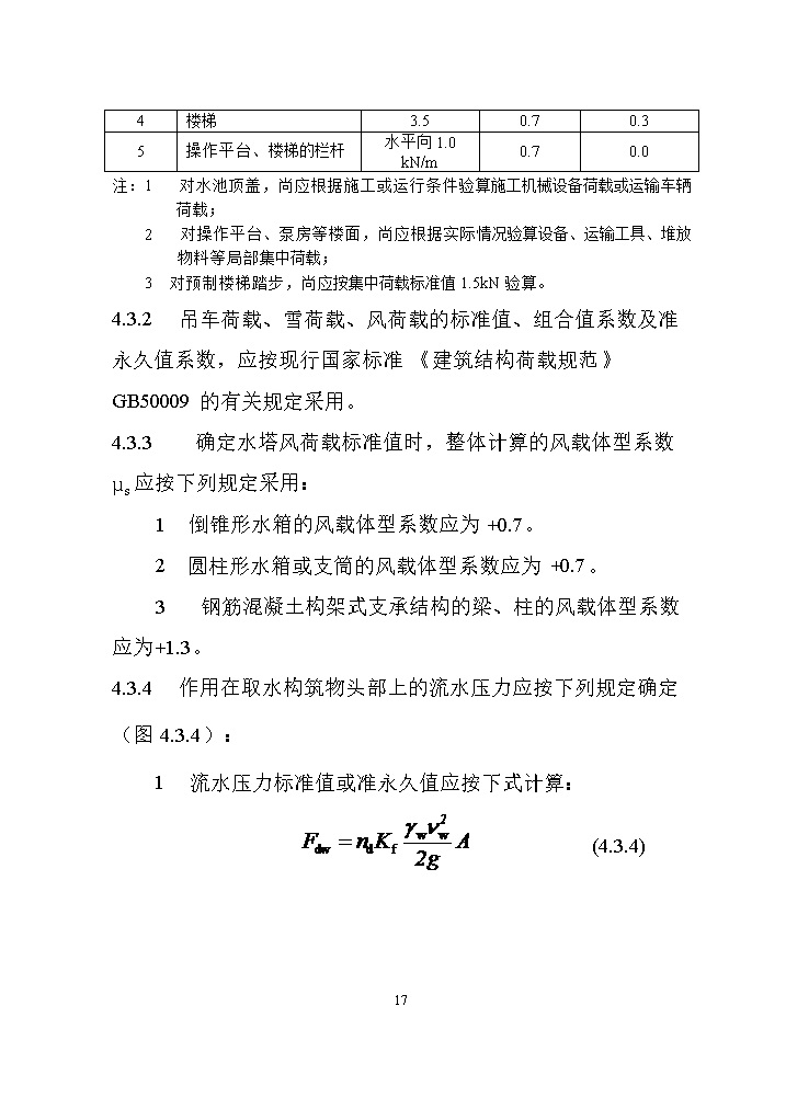 07081320031626.jpg 国家标准《给水排水工程构筑物结构设计标准(征求意见稿)》(图26)