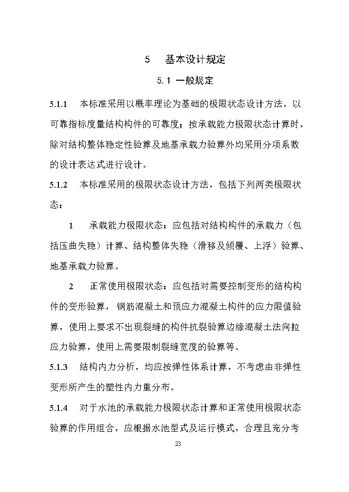 07081320031632.jpg 国家标准《给水排水工程构筑物结构设计标准(征求意见稿)》(图32)