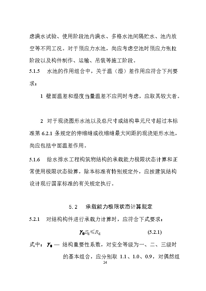 07081320031633.jpg 国家标准《给水排水工程构筑物结构设计标准(征求意见稿)》(图33)