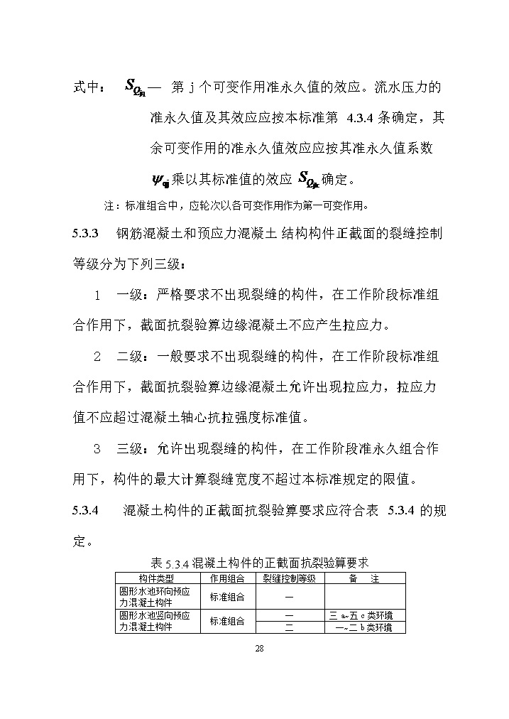 07081320031637.jpg 国家标准《给水排水工程构筑物结构设计标准(征求意见稿)》(图37)