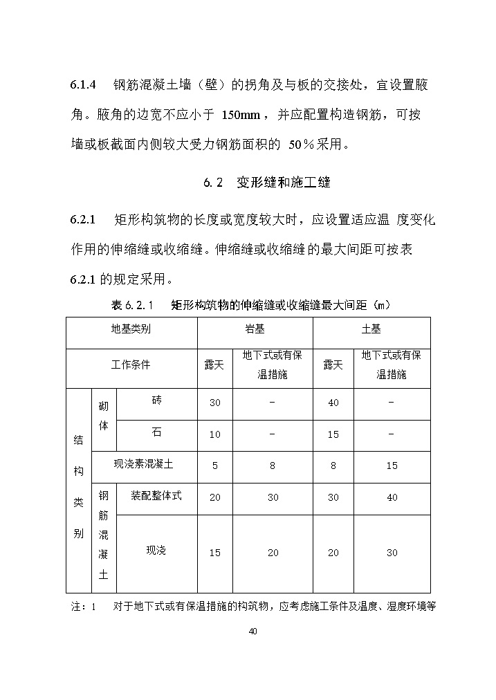 07081320031649.jpg 国家标准《给水排水工程构筑物结构设计标准(征求意见稿)》(图49)