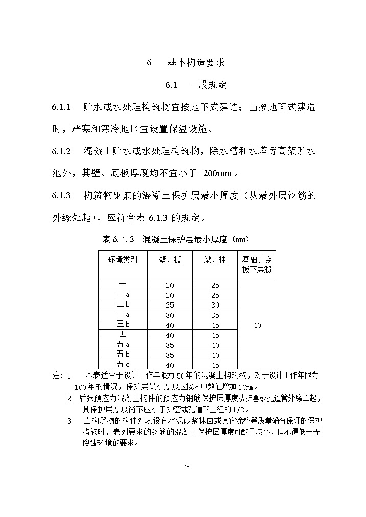 07081320031648.jpg 国家标准《给水排水工程构筑物结构设计标准(征求意见稿)》(图48)