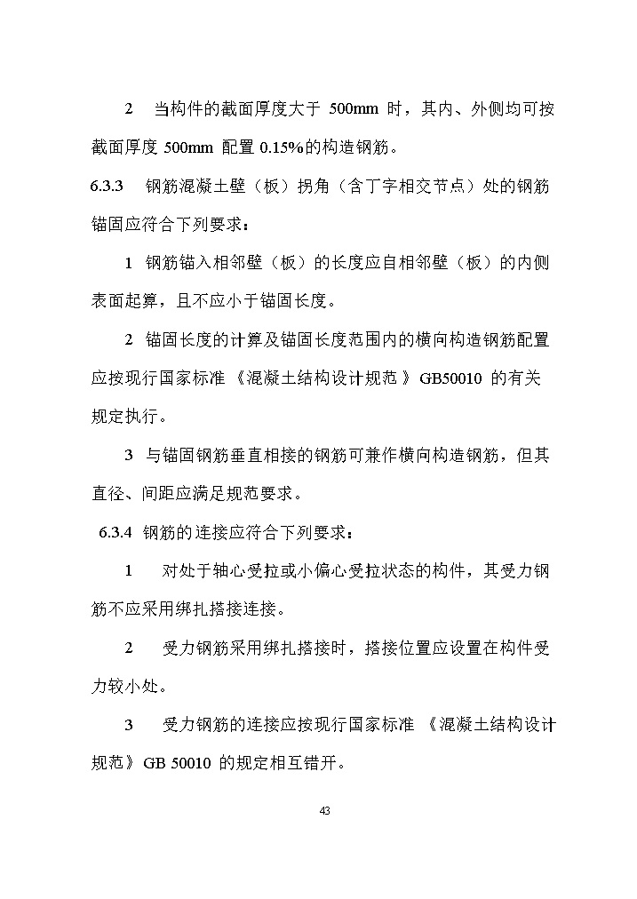 07081320031652.jpg 国家标准《给水排水工程构筑物结构设计标准(征求意见稿)》(图52)