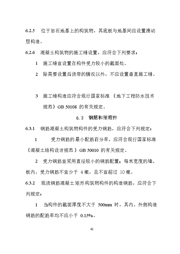 07081320031651.jpg 国家标准《给水排水工程构筑物结构设计标准(征求意见稿)》(图51)