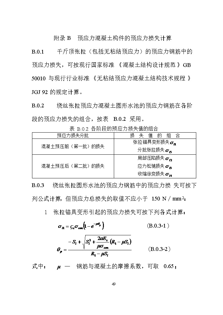 07081320031658.jpg 国家标准《给水排水工程构筑物结构设计标准(征求意见稿)》(图58)