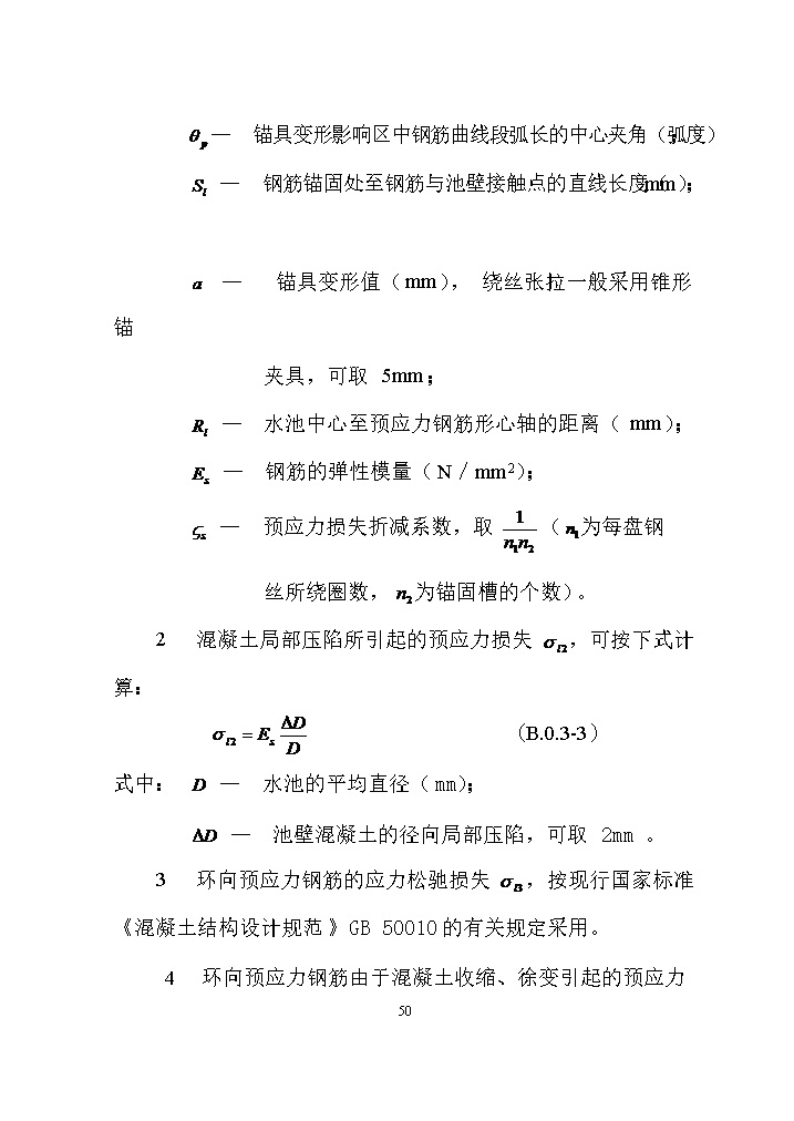 07081320031659.jpg 国家标准《给水排水工程构筑物结构设计标准(征求意见稿)》(图59)