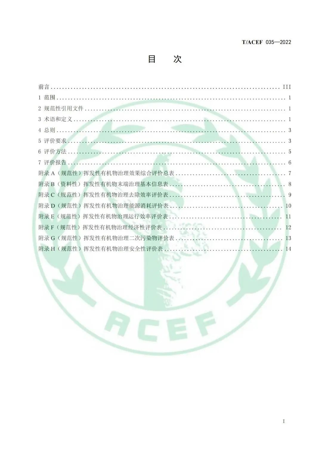 3.jpg 标准全文 |《工业企业挥发性有机物末端治理效果综合评价指南》(图2)