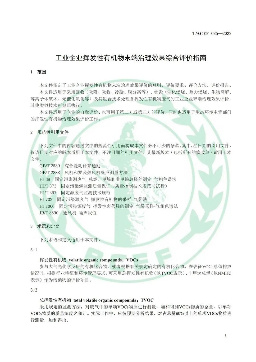 5.jpg 标准全文 |《工业企业挥发性有机物末端治理效果综合评价指南》(图4)