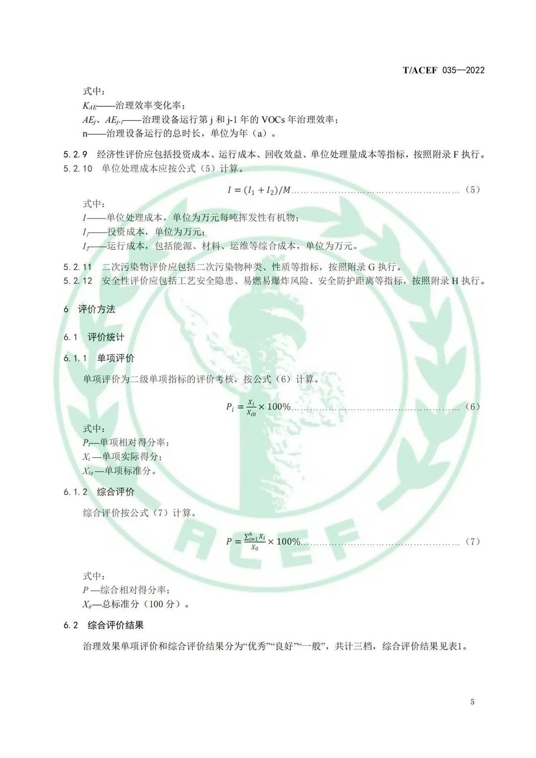 6.jpg 标准全文 |《工业企业挥发性有机物末端治理效果综合评价指南》(图5)