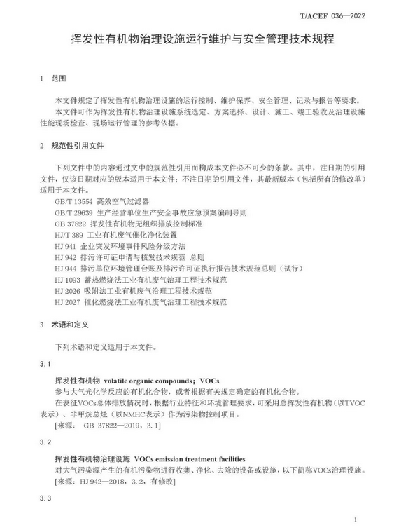 标准全文 |《挥发性有机物治理设施运行维护与安全管理技术规程》(图4)
