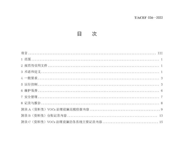 标准全文 |《挥发性有机物治理设施运行维护与安全管理技术规程》(图2)