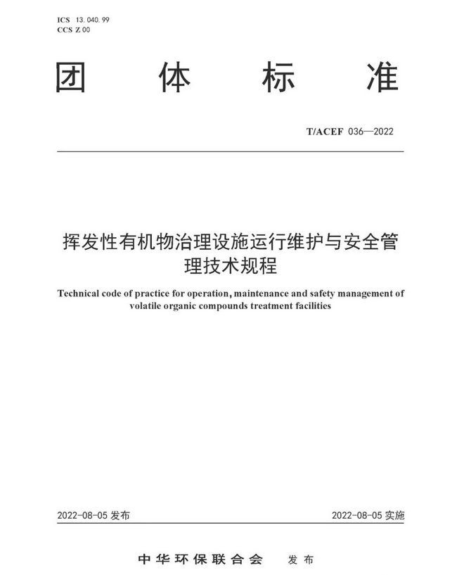 标准全文 |《挥发性有机物治理设施运行维护与安全管理技术规程》(图1)