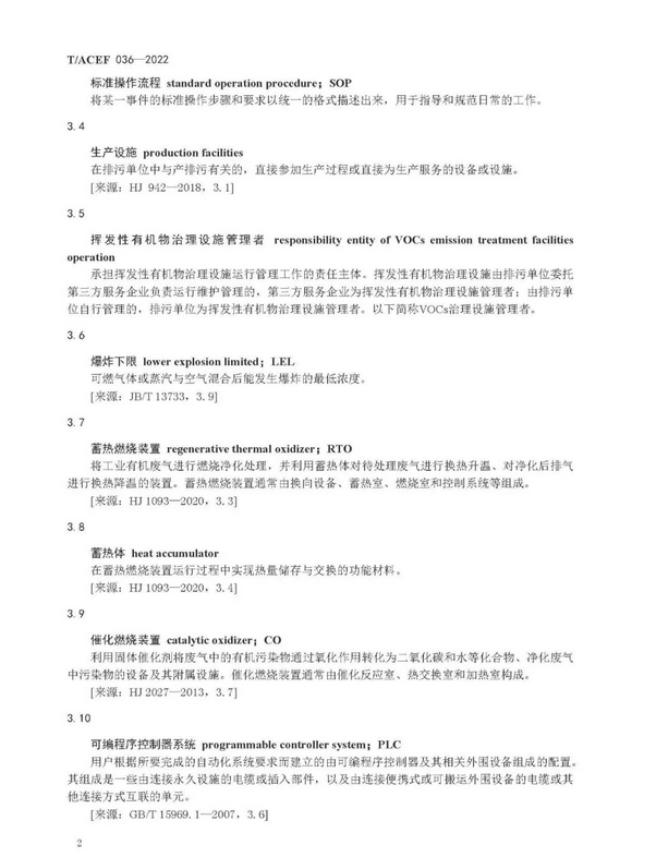标准全文 |《挥发性有机物治理设施运行维护与安全管理技术规程》(图5)