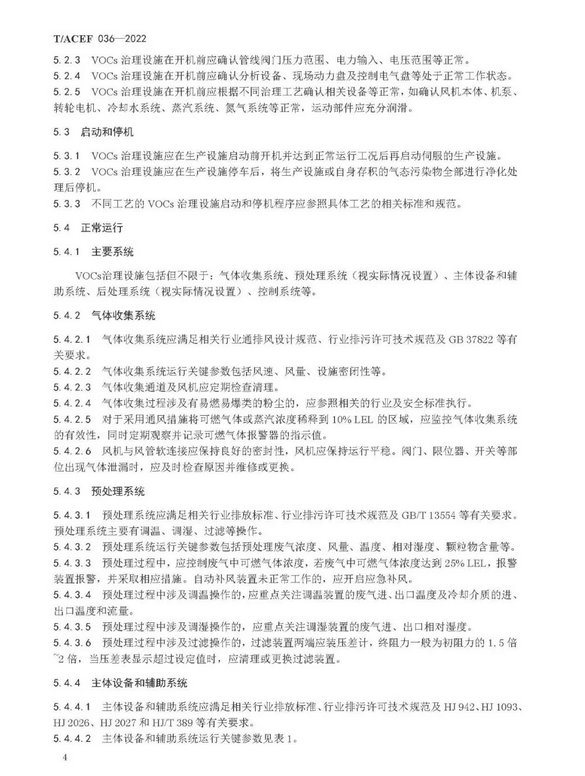 标准全文 |《挥发性有机物治理设施运行维护与安全管理技术规程》(图7)