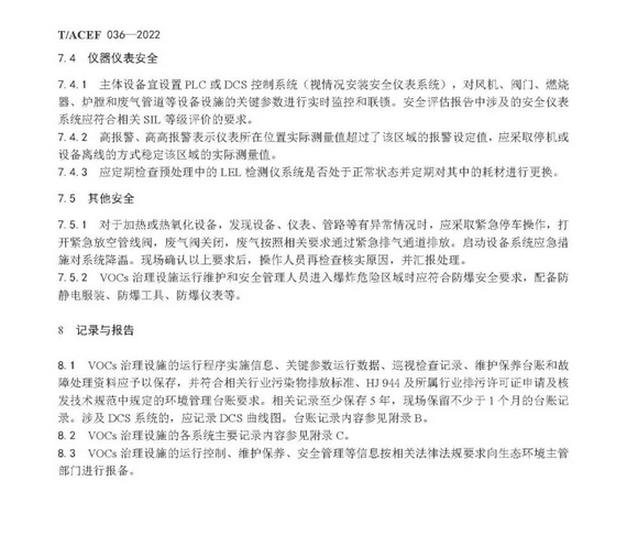 标准全文 |《挥发性有机物治理设施运行维护与安全管理技术规程》(图11)