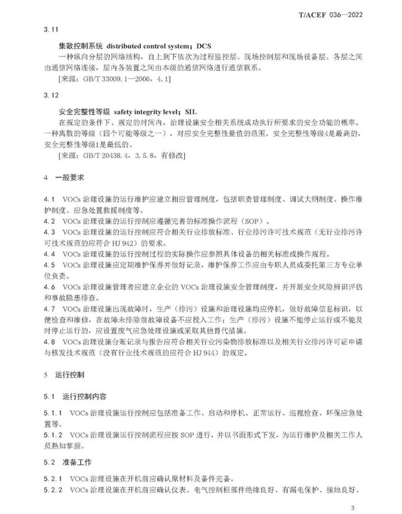 标准全文 |《挥发性有机物治理设施运行维护与安全管理技术规程》(图6)
