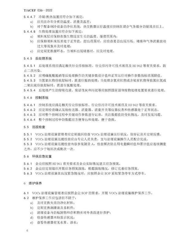 标准全文 |《挥发性有机物治理设施运行维护与安全管理技术规程》(图9)