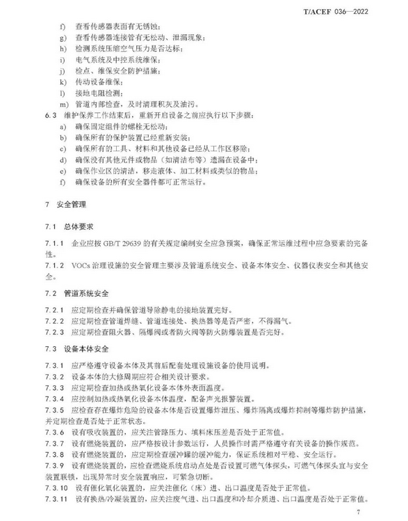 标准全文 |《挥发性有机物治理设施运行维护与安全管理技术规程》(图10)